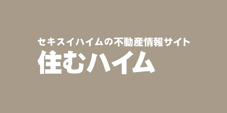 セキスハイムの不動産情報サイト 住むハイム