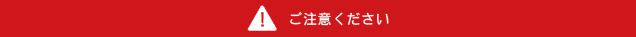ご注意ください