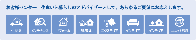 お客様センター:住まいと暮らしのアドバイザーとして、あらゆるご要望にお答えします。
