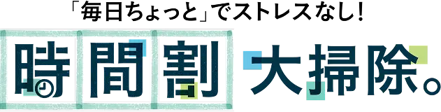 時間割大掃除